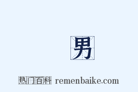 賤男是什么意思的图片